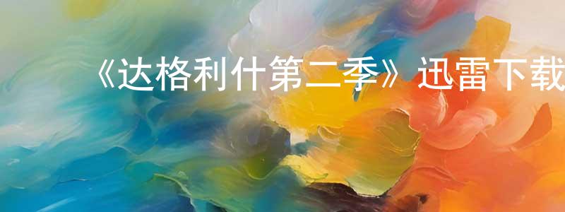 ﻿蔡振丰发布﻿《达格利什第二季》迅雷下载/在线观看-犯罪历史-美剧天堂